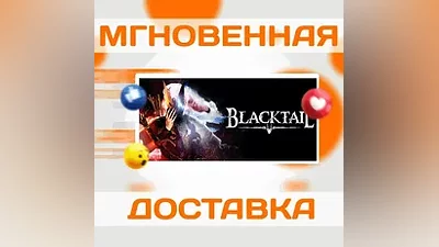 BLACKTAIL  STEAM  ВЕСЬ МИР + РФ  КЛЮЧ