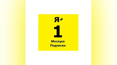 Я+ МУЛЬТИ 1 МЕСЯЦ | ПРОМОКОД | ГАРАНТИЯ