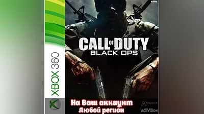Call of Duty: Black Ops (XBOX) - Активация