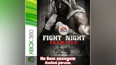 FIGHT NIGHT CHAMPION (XBOX) - Активация