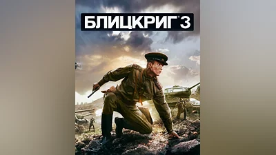 Blitzkrieg 3 (Россия, Украина и СНГ)