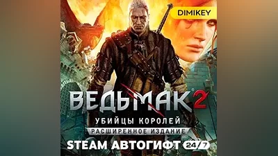 The Witcher 2: Assassins of Kings Enhanced Edition Автогифт KZ/UA/CIS (кроме РФ)