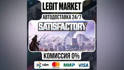 Satisfactory / Steam АВТО / РУ + МИР