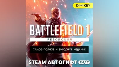 Battlefield 1 Revolution Автогифт RU/KZ/UA