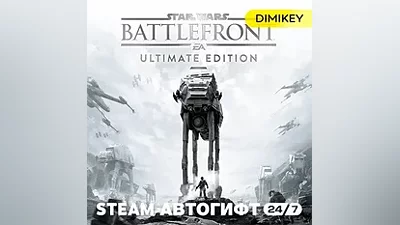 STAR WARS Battlefront Ultimate Edition Автогифт RU/KZ/UA