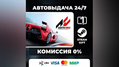 Assetto Corsa STEAM GIFT МИР АВТОВЫДАЧА