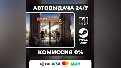 Tom Clancy’s The Division 2 Standard Gold Ultimate STEAM GIFT МИР АВТОВЫДАЧА