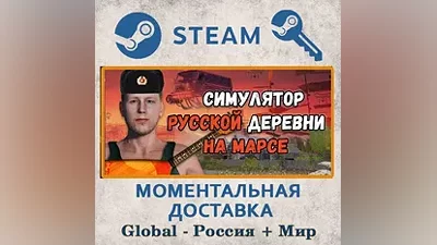 Симулятор Русской Деревни на Марсе  Steam ключи  РФ+Весь Мир