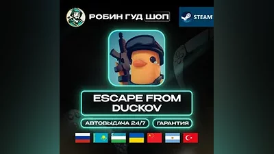 ESCAPE FROM DUCKOV STEAM GIFT GLOBAL АВТО КОД 24/7