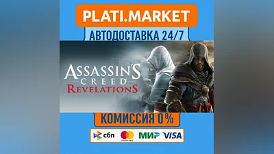 Assassin's Creed Revelations⟡STEAM GIFT ВСЕ РЕГИОНЫ АВТ