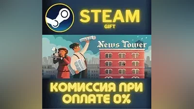 News Tower СТИМ ПК ГИФТ АВТОДОСТАВКА ПОДАРОКА STEAM