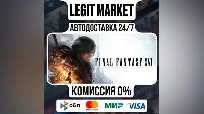 FINAL FANTASY XVI COMPLETE / Steam AUTO / МИР