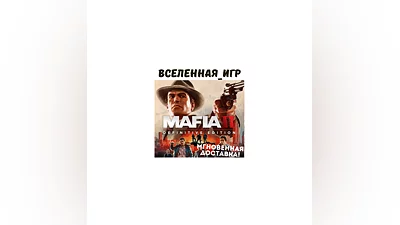 MAFIA II Definitive Edition (РФ/СНГ) STEAM КЛЮЧ
