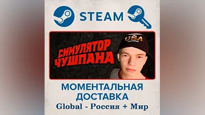 Симулятор Чушпана Steam ключРФ + Весь Мир