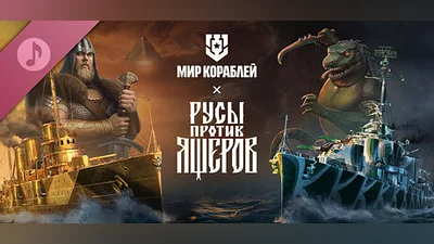 Сборник Мир кораблей — Набор «Русы против Ящеров. Богатырский фонк»