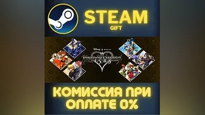 KINGDOM HEARTS INTEGRUM MASTERPIECE СТИМ ПК ГИФТ STEAM