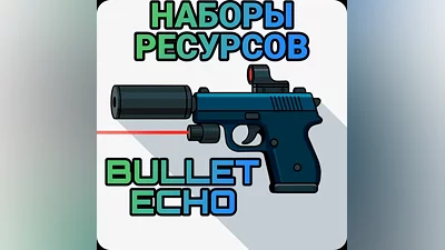 Bullet echo НАБОРЫ РЕСУРСОВ по ID   ЭХО ПУЛИ |