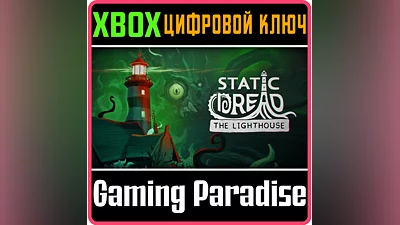 STATIC DREAD: THE LIGHTHOUSE XBOX КЛЮЧ/КОД