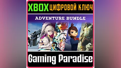 ADVENTURE BUNDLE XBOX КЛЮЧ/КОД