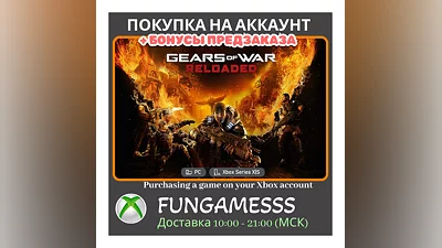 Gears of War: Reloaded XBOX X|S + PC ПОКУПКА ПРЕДЗАКАЗА