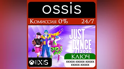 JUST DANCE 2026 EDITION - STANDARD Xbox Ключ/Код