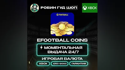 EFOOTBALL ВАЛЮТА 1050-12000 COINS/МОНЕТЫ XBOX АВТО 24/7