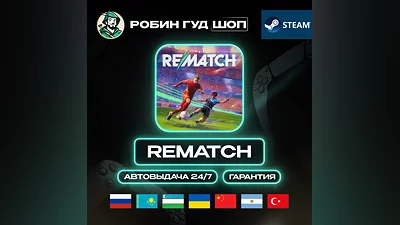 REMATCH STEAM GIFT GLOBAL АВТО 24/7