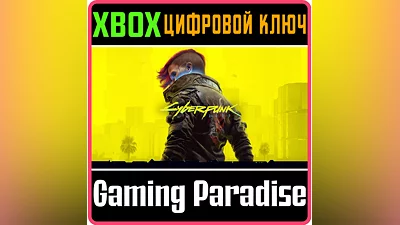CYBERPUNK 2077 XBOX ONE/X|S КЛЮЧ