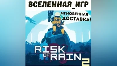 RISK OF RAIN 2 (РФ/СНГ/REGION FREE) STEAM КЛЮЧ