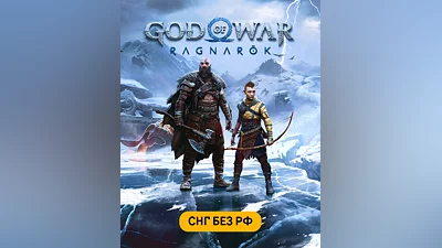 God of War Ragnarök (СНГ, кроме РФ) (Белоруссия, Казахстан, Украина, Армения, Азербайджан, Грузия, Киргизия, Молдавия, Таджикистан, Туркмения, Узбекистан)