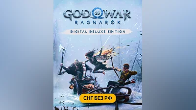 God of War Ragnarök Digital Deluxe Edition (СНГ, кроме РФ) (Белоруссия, Казахстан, Украина, Армения, Азербайджан, Грузия, Киргизия, Молдавия, Таджикистан, Туркмения, Узбекистан)
