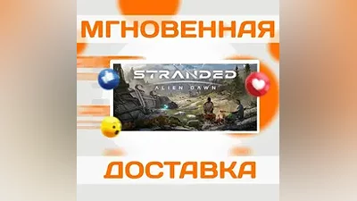 STRANDED: ALIEN DAWN  STEAM  РФ  КЛЮЧ