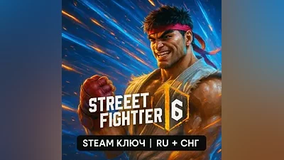 Street Fighter 6 | STEAM КЛЮЧ | RU + СНГ