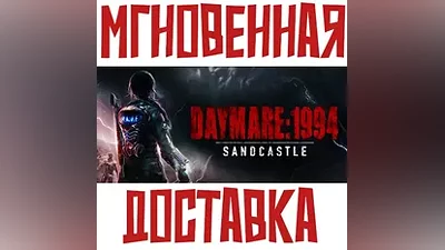Daymare: 1994 Sandcastle Steam РФ+СНГ Key + Подарок