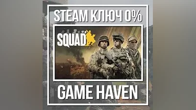 SQUAD ДЛЯ РФ | Steam Ключ