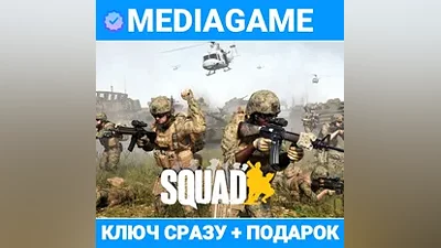 Squad (steam ключ, РФ) + ПОДАРОК
