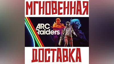 ARC Raiders Steam УКРАИНА+ДР / РОССИЯ + ГЛОБАЛ КЛЮЧ + Подарок