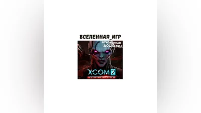 XCOM 2: War of the Chosen (РФ/СНГ/EU) STEAM КЛЮЧ