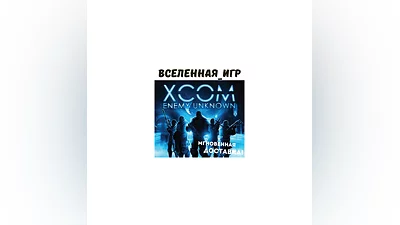 XCOM: Enemy Unknown (РФ/СНГ/REGION FREE) STEAM КЛЮЧ