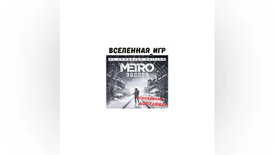 Metro Exodus+Enhanced Edition (РФ/СНГ) STEAM КЛЮЧ