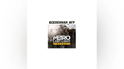 Metro Last Light Redux /Луч Надежды (РФ/СНГ) STEAM КЛЮЧ