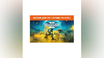 HELLDIVERS 2 (steam key) no RU no BY