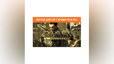Deus Ex Human Revolution Directors Cut key no RU no BY