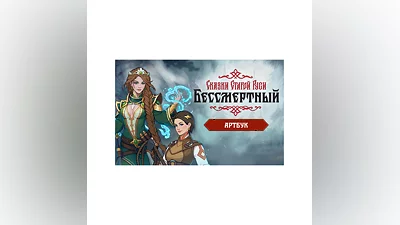 Бессмертный Сказки Старой Руси Артбук key DLC