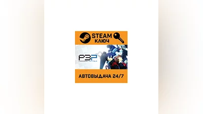 Persona 3 Portable. STEAM РФ,др.страны+подарок