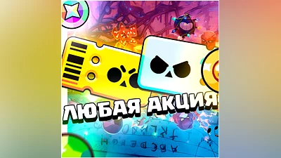 Brawl Stars ЛЮБАЯ ИГРОВАЯ АКЦИЯ