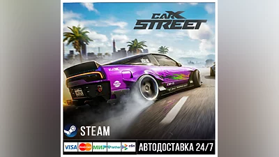 CarX Street СТИМ Steam Gift