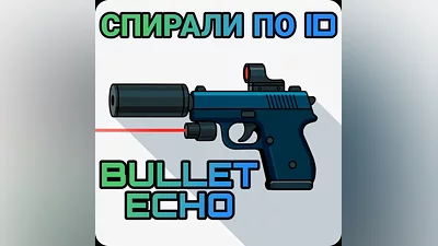 Bullet echo спирали по ID   ЭХО ПУЛИ |