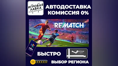 REMATCH | Steam Gift | Auto