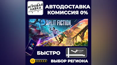 Split Fiction | Steam Gift | Auto